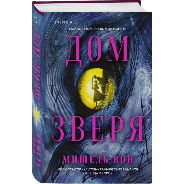Дом Зверя. М. Вон Дом Зверя. М. Вон