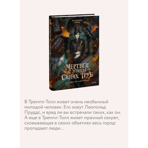 Мертвец с улицы Синих Труб. Иллюстрированное издание. В. Торин