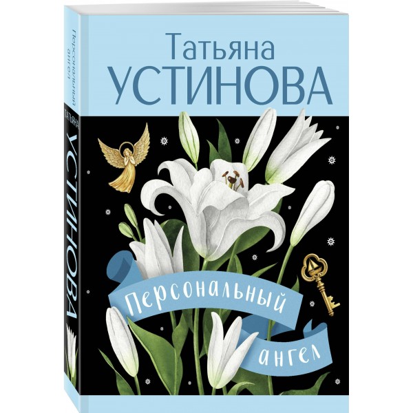 Персональный ангел. Устинова Т.В.