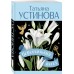 Персональный ангел. Устинова Т.В.