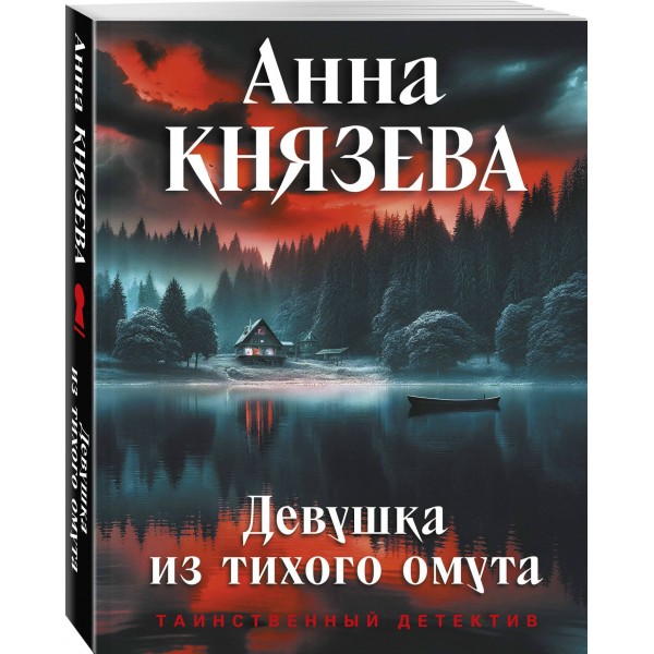 Девушка из тихого омута. А. Князева