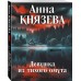 Девушка из тихого омута. А. Князева