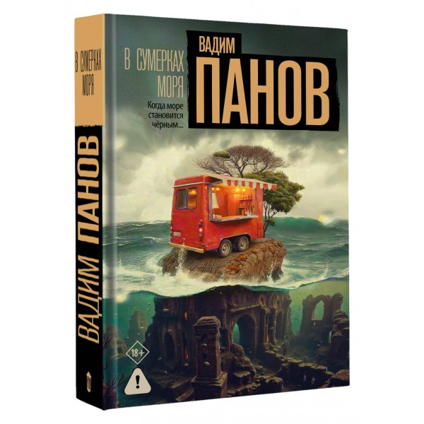 В сумерках моря. Панов В.Ю. В сумерках моря. Панов В.Ю.
