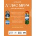 Большой атлас мира для школьников (в новых границах). 