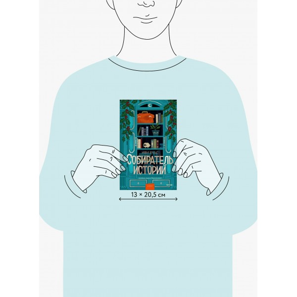 Собиратель историй. И. Вудс