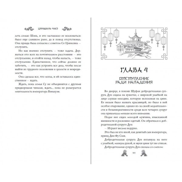 Ход дочери генерала. Книга 2. Ц. Чакэ