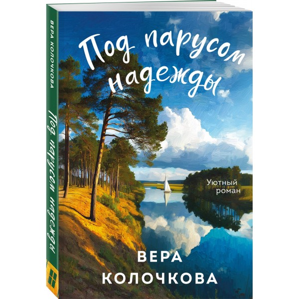 Под парусом надежды. В. Колочкова