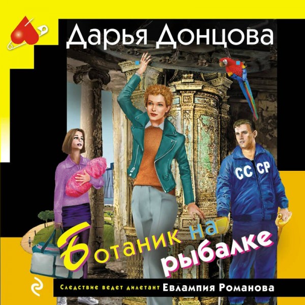Ботаник на рыбалке. Донцова Д.А. Ботаник на рыбалке. Донцова Д.А.