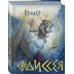 Одиссея. Гомер