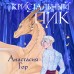 Кристальный пик. А. Гор