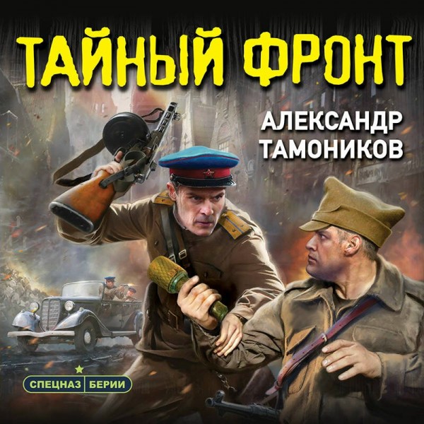 Тайный фронт. Тамоников А.А.