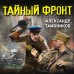 Тайный фронт. Тамоников А.А.