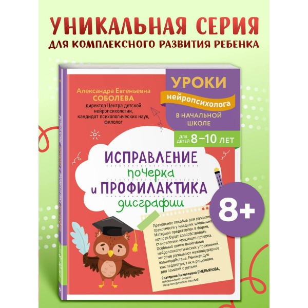 Исправление почерка и профилактика дисграфии: для детей 8 - 10 лет. Сборник Задач/заданий. Соболева А.Е. Эксмо