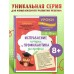 Исправление почерка и профилактика дисграфии: для детей 8 - 10 лет. Сборник Задач/заданий. Соболева А.Е. Эксмо