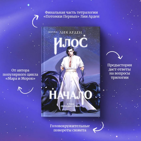 Илос. Начало. Книга четвертая. Л. Арден