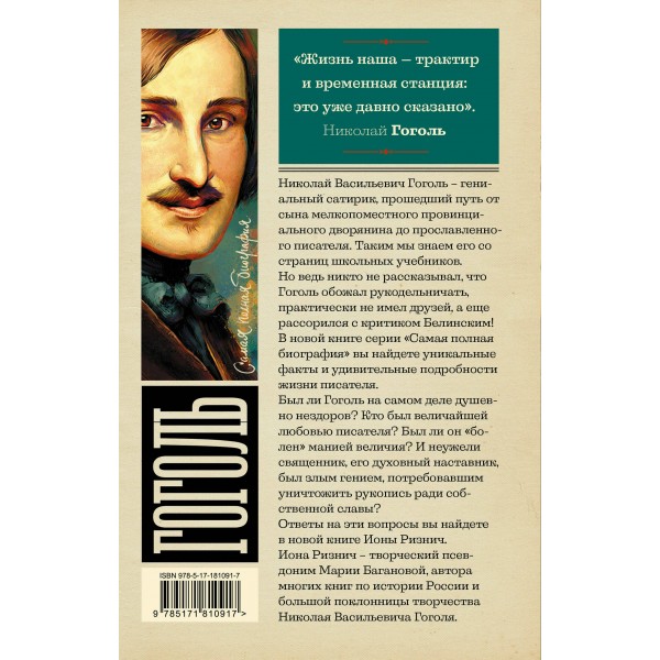 Гоголь. И. Ризнич Гоголь. И. Ризнич