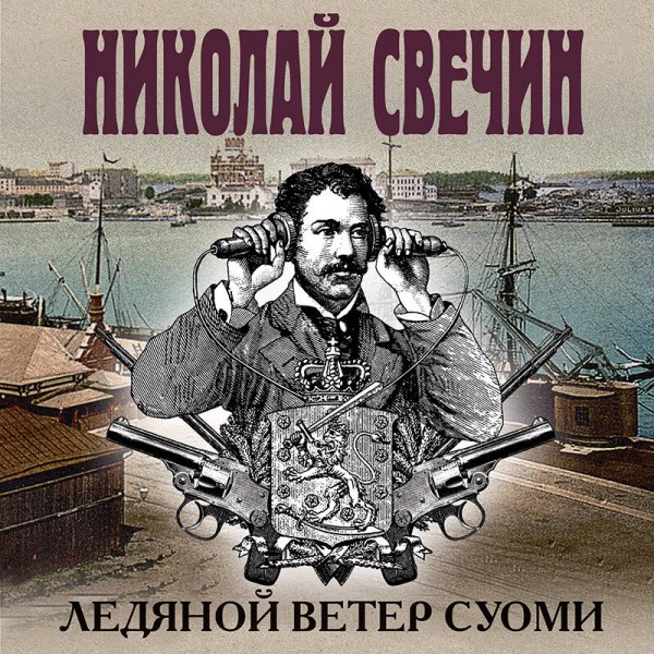 Ледяной ветер Суоми. Н. Свечин