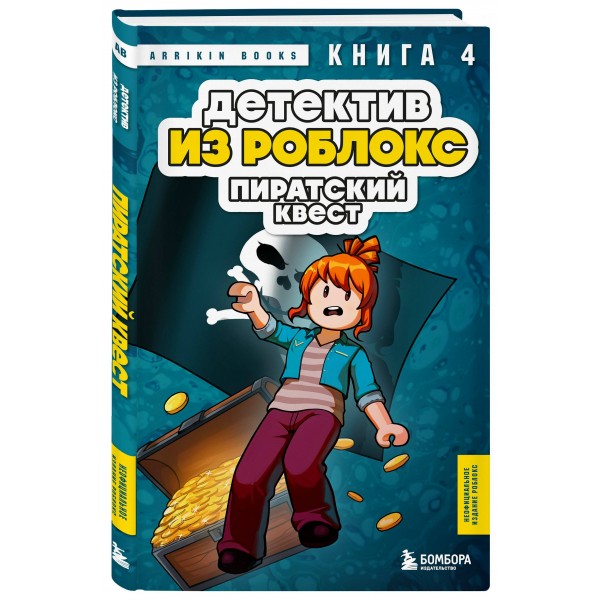 Детектив из Роблокс. Пиратский квест. Книга 4. А. Букс Детектив из Роблокс. Пиратский квест. Книга 4. А. Букс