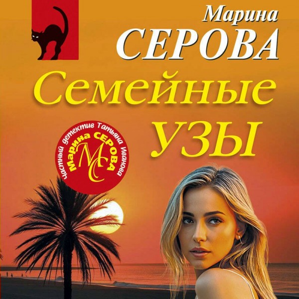 Семейные узы. Серова М.С.