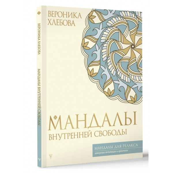 Мандалы внутренней свободы. В. Хлебова