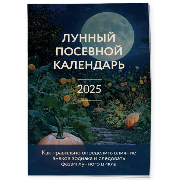 Лунный посевной календарь 2025 (новое оформление). Кизима Г.А.