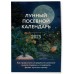 Лунный посевной календарь 2025 (новое оформление). Кизима Г.А.