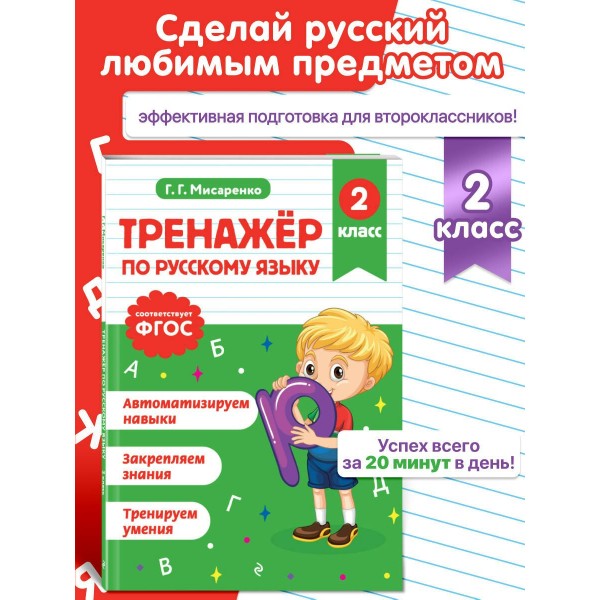 Тренажер по русскому языку. 2 класс. Мисаренко Г.Г. Эксмо Тренажер по русскому языку. 2 класс. Мисаренко Г.Г. Эксмо
