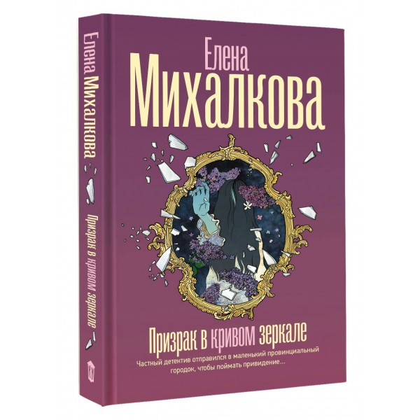 Призрак в кривом зеркале. Михалкова Е.И. Призрак в кривом зеркале. Михалкова Е.И.