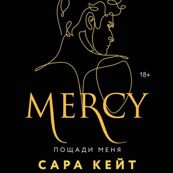 Пощади меня. С. Кейт