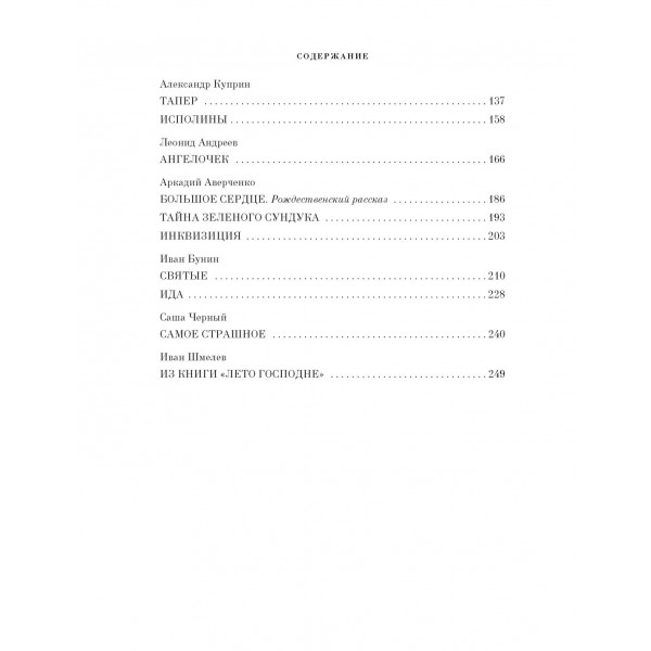 Чудо Рождества: Рассказы русских писателей. Сборник Чудо Рождества: Рассказы русских писателей. Сборник