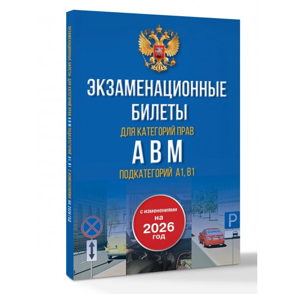 Экзаменационные билеты для категорий прав А, В, М и подкатегорий А1 и В1. С изменениями на 2026 год. Новые вопросы и варианты ответов. Экзаменационные билеты для категорий прав А, В, М и подкатегорий А1 и В1. С изменениями на 2026 год. Новые вопросы и варианты ответов.