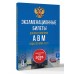 Экзаменационные билеты для категорий прав А, В, М и подкатегорий А1 и В1. С изменениями на 2026 год. Новые вопросы и варианты ответов. Экзаменационные билеты для категорий прав А, В, М и подкатегорий А1 и В1. С изменениями на 2026 год. Новые вопросы и варианты ответов.