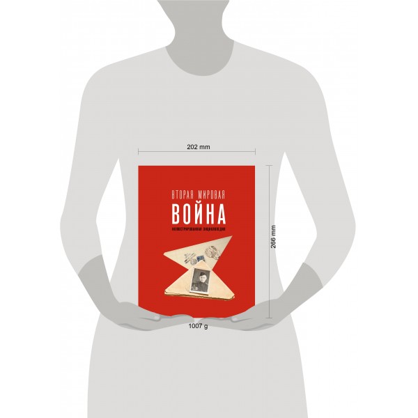 Вторая мировая война. Иллюстрированная энциклопедия. Мерников А.Г.