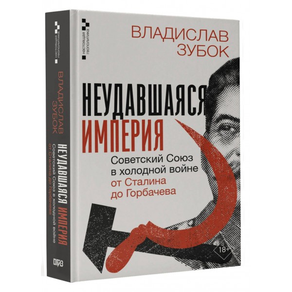 Неудавшаяся империя. Советский Союз в холодной войне от Сталина до Горбачева. Зубок В.М.