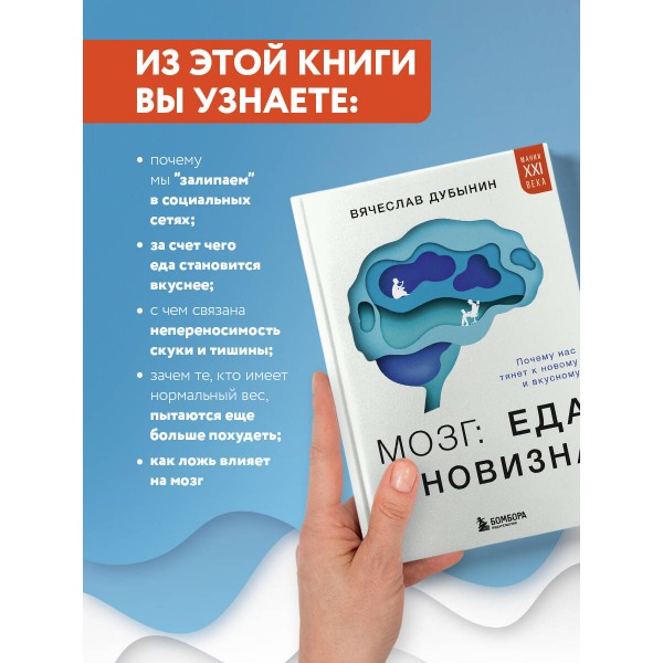 Мозг: еда и новизна. Почему нас тянет к новому и вкусному. Дубынин В.А.