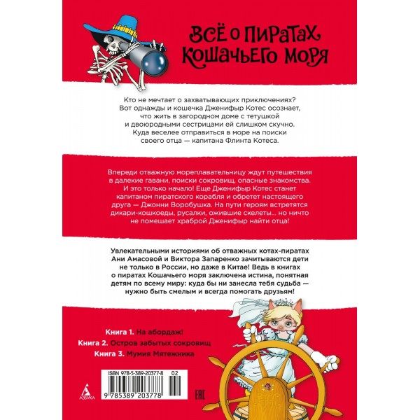 Все о пиратах Кошачьего моря. Том 1. На абордаж. Остров забытых сокровищ. Мумия Мятежника. А. Амасова