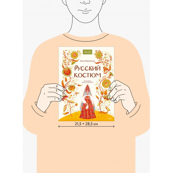 Русский костюм. Е. Мадлевская