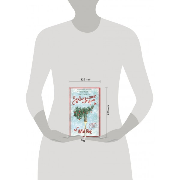 Удивительные истории об оливье. Сборник Удивительные истории об оливье. Сборник