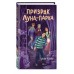Призрак Луна - парка. Абдеева Г.Г.