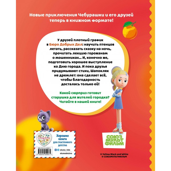 Чебурашка. Удивительный день. Чебушева Д.М.