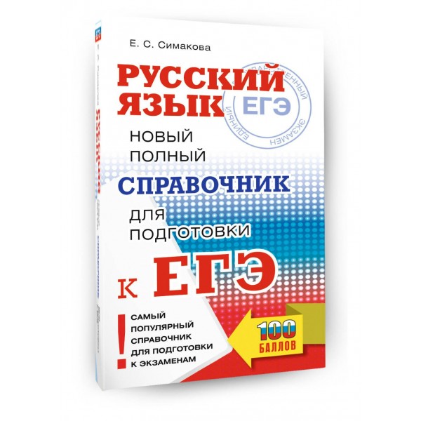 ЕГЭ, Русский язык. Новый полный справочник для подготовки к ЕГЭ. 2025. Справочник. Симакова Е.С. АСТ