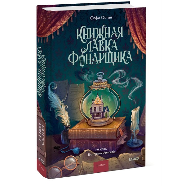 Книжная лавка фонарщика. С. Остин
