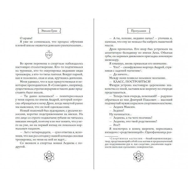 Шипы первой любви. Прогульщик. Э. Грин