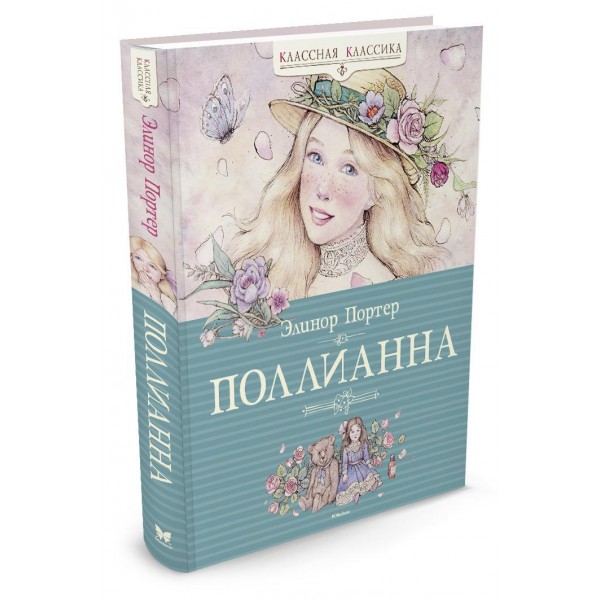 Поллианна. Э. Портер