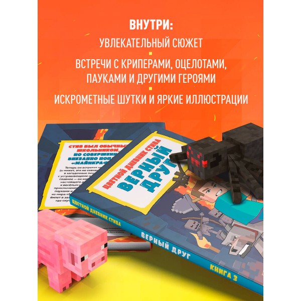 Цветной дневник Стива. Верный друг. Книга 3. 