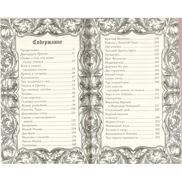 Тёмные сказки братьев Гримм. Братья Гримм Тёмные сказки братьев Гримм. Братья Гримм