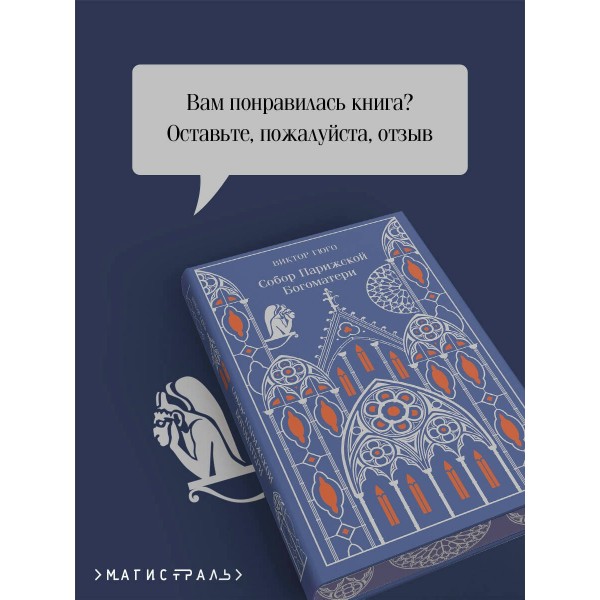 Собор Парижской Богоматери. В. Гюго