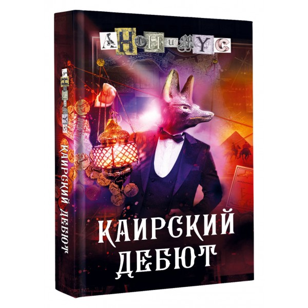 Каирский дебют. Записки из синей тетради. Анонимус