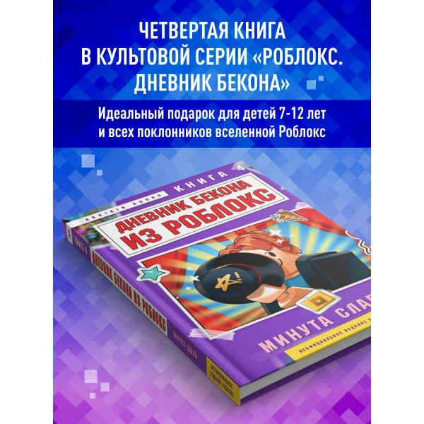 Дневник Бекона из Роблокс. Минута славы. Книга 4. А. Букс
