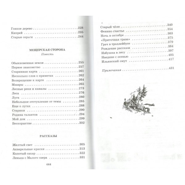 Мещерская сторона. Паустовский К.Г.